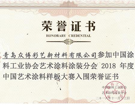 中國(guó)藝術(shù)涂料樣板大賽榮譽(yù)證書(shū)
