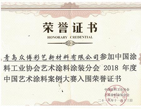 中國(guó)藝術(shù)涂料案例大賽榮譽(yù)證書(shū)